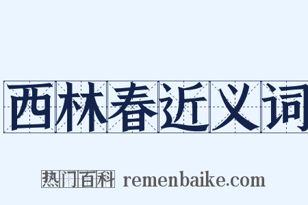 西林春近义词是什么意思的图片